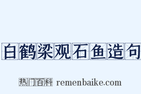 白鹤梁观石鱼造句是什么意思的图片